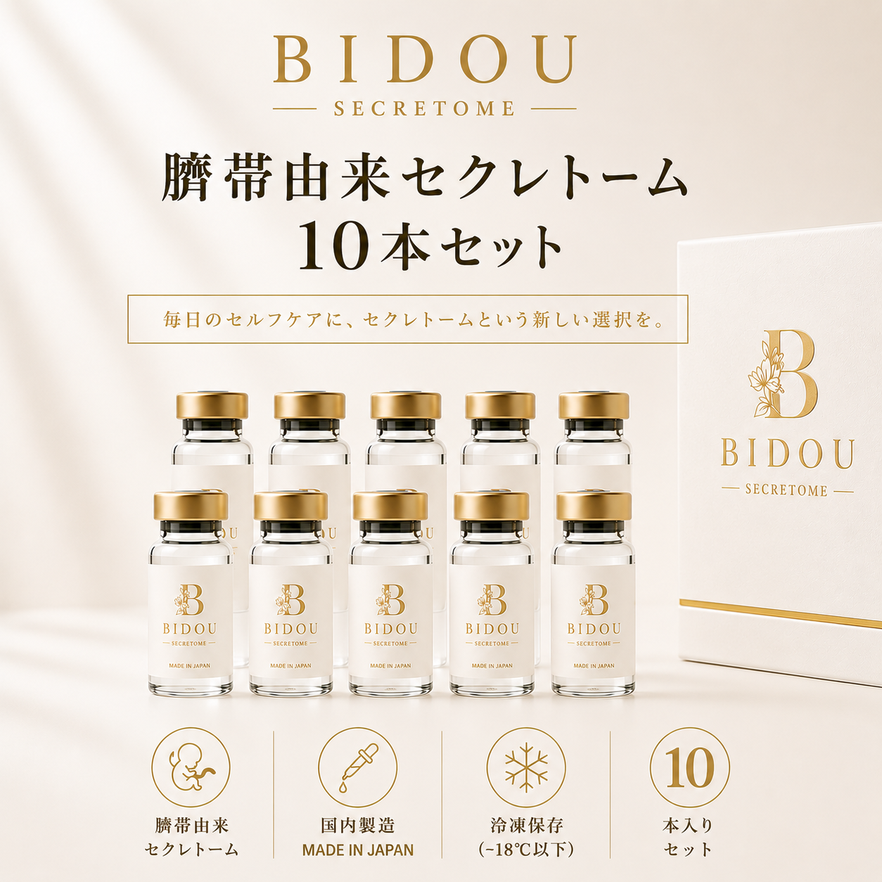 ウォートンジェリー由来セクレトーム10本セット