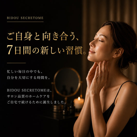BIDOU セクレトーム７日間集中ケアセット