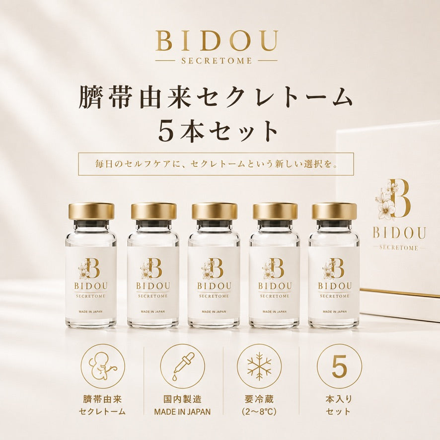 ウォートンジェリー由来セクレトーム 5本セット