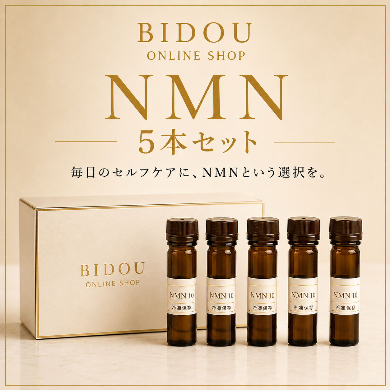 NMN 5本セット