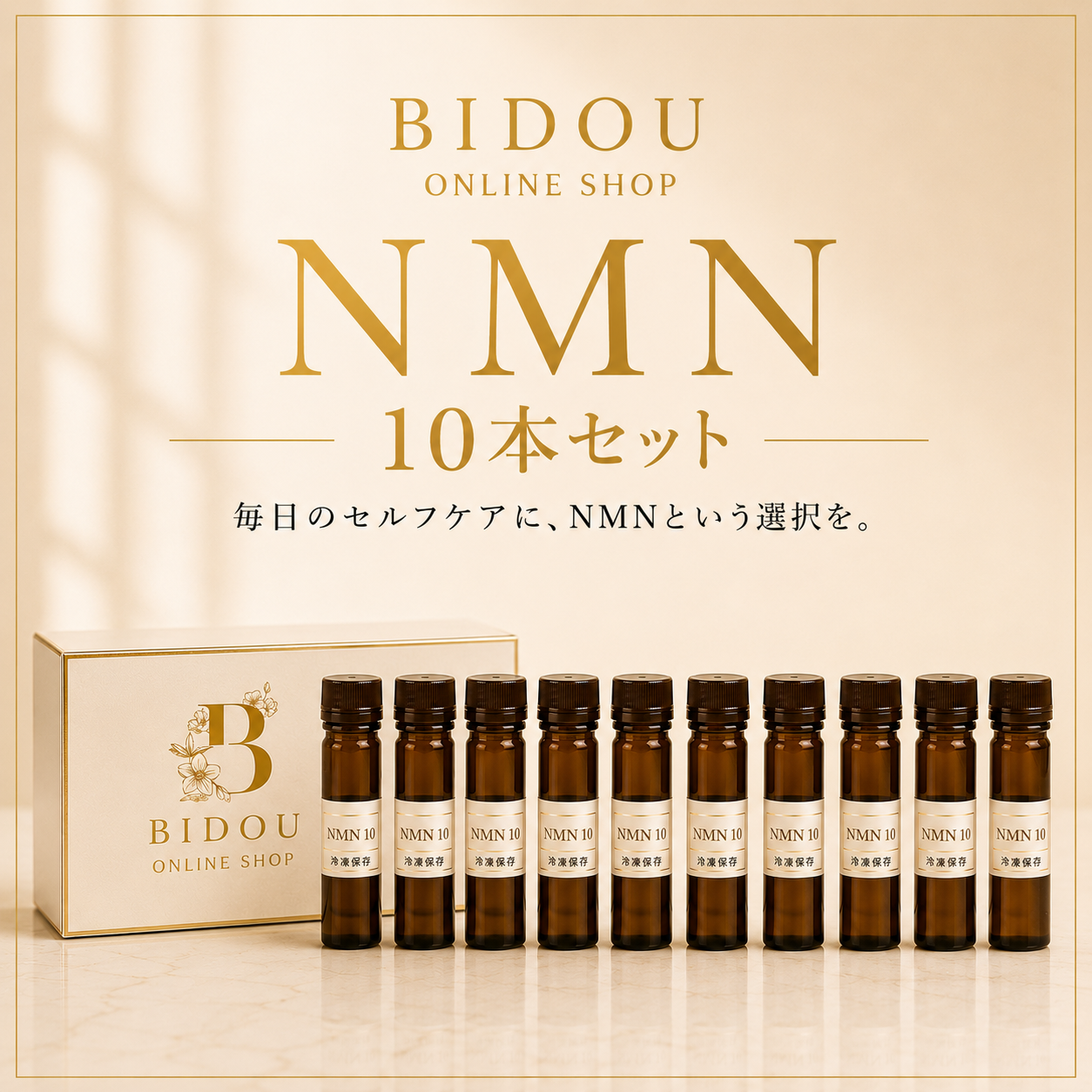 NMN１０本セット