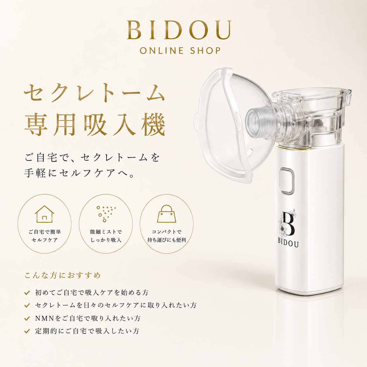 BIDOU セクレトーム専用吸入機