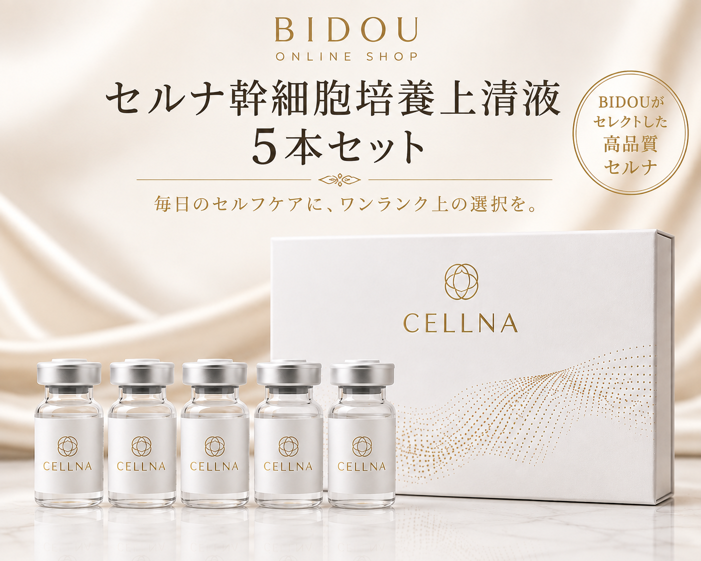 セルナ幹細胞培養上清液 5本セット
